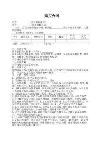 购买设备合同范本