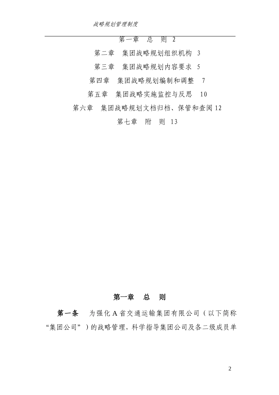 集团有限公司战略规划管理制度_第2页