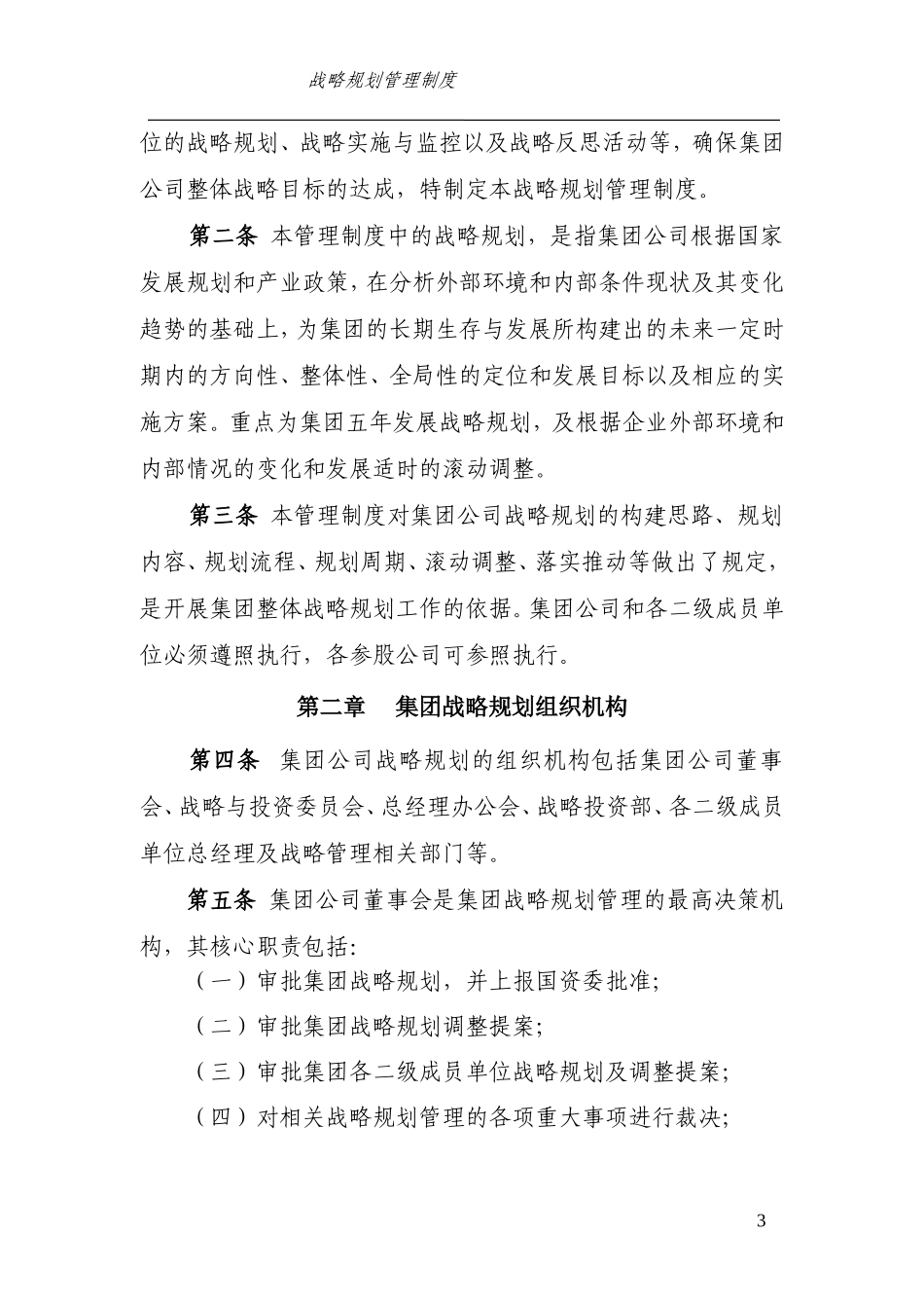 集团有限公司战略规划管理制度_第3页