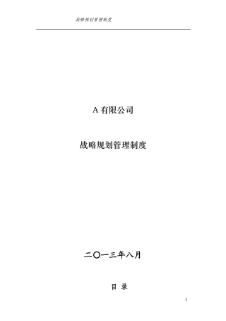 集团有限公司战略规划管理制度