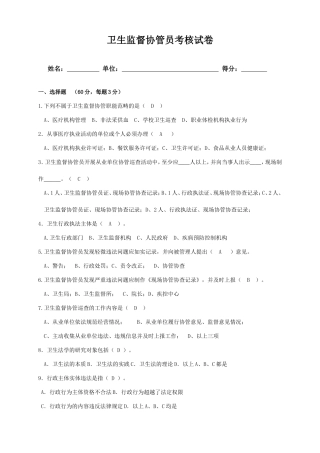 卫生监督协管员考核试卷及答案