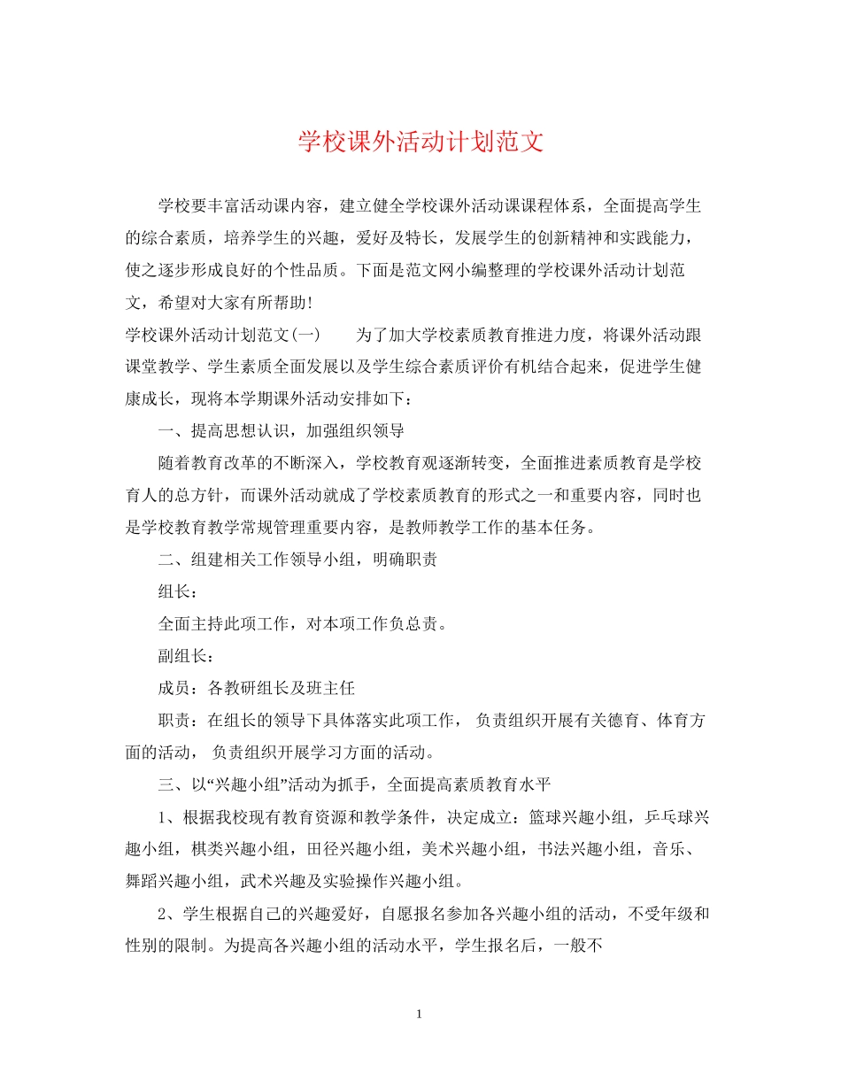 学校课外活动计划范文_第1页