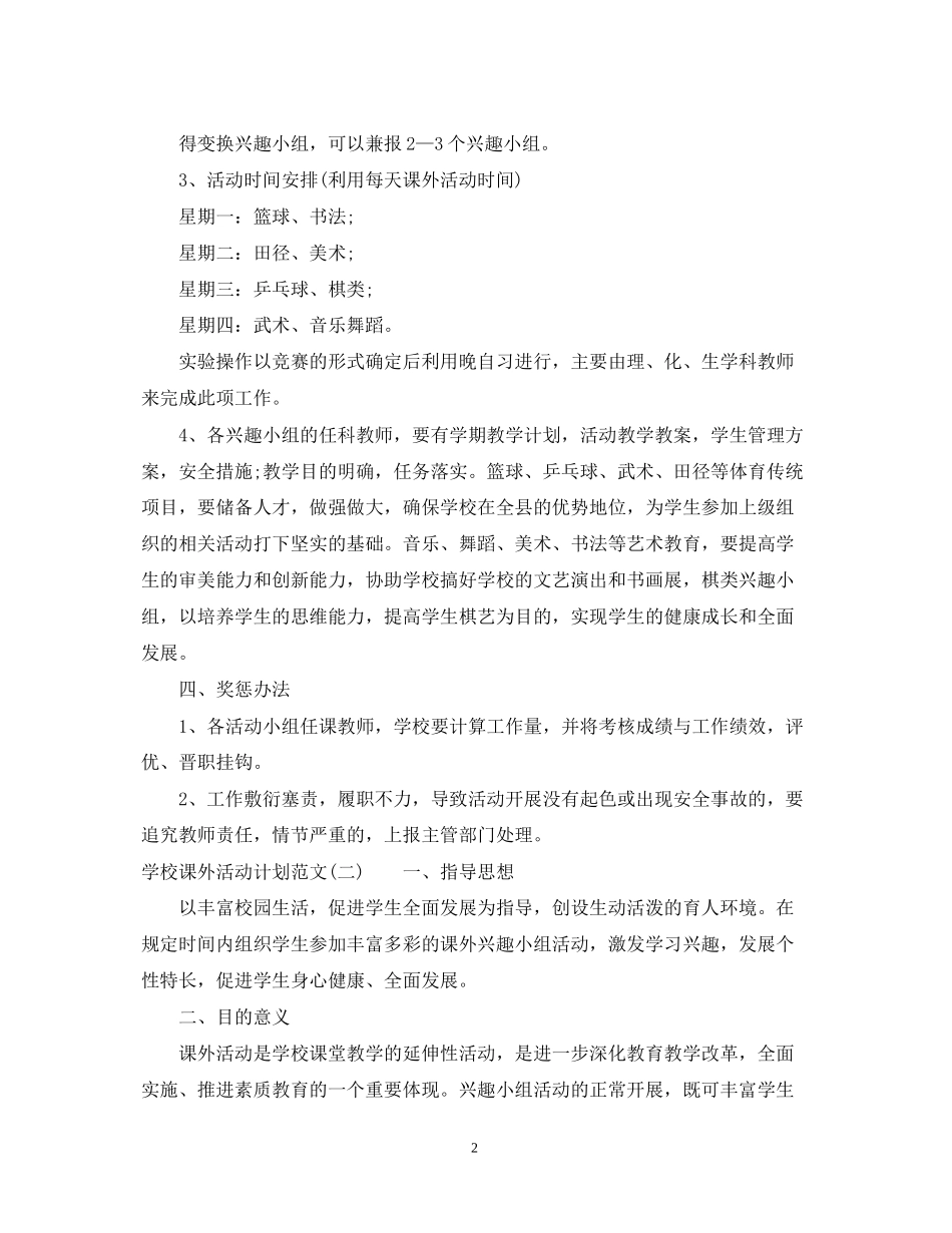 学校课外活动计划范文_第2页