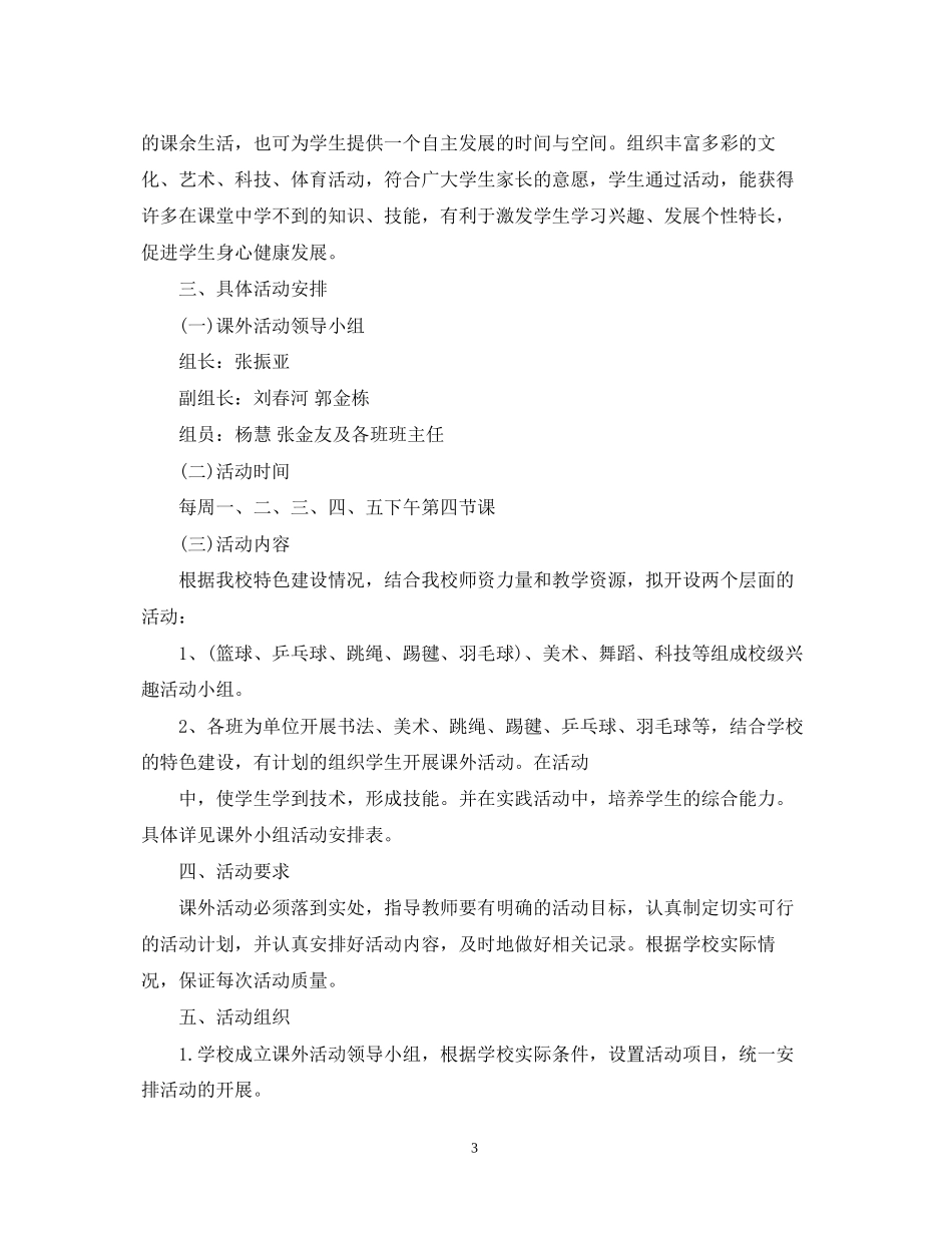 学校课外活动计划范文_第3页