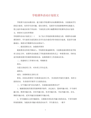 学校课外活动计划范文