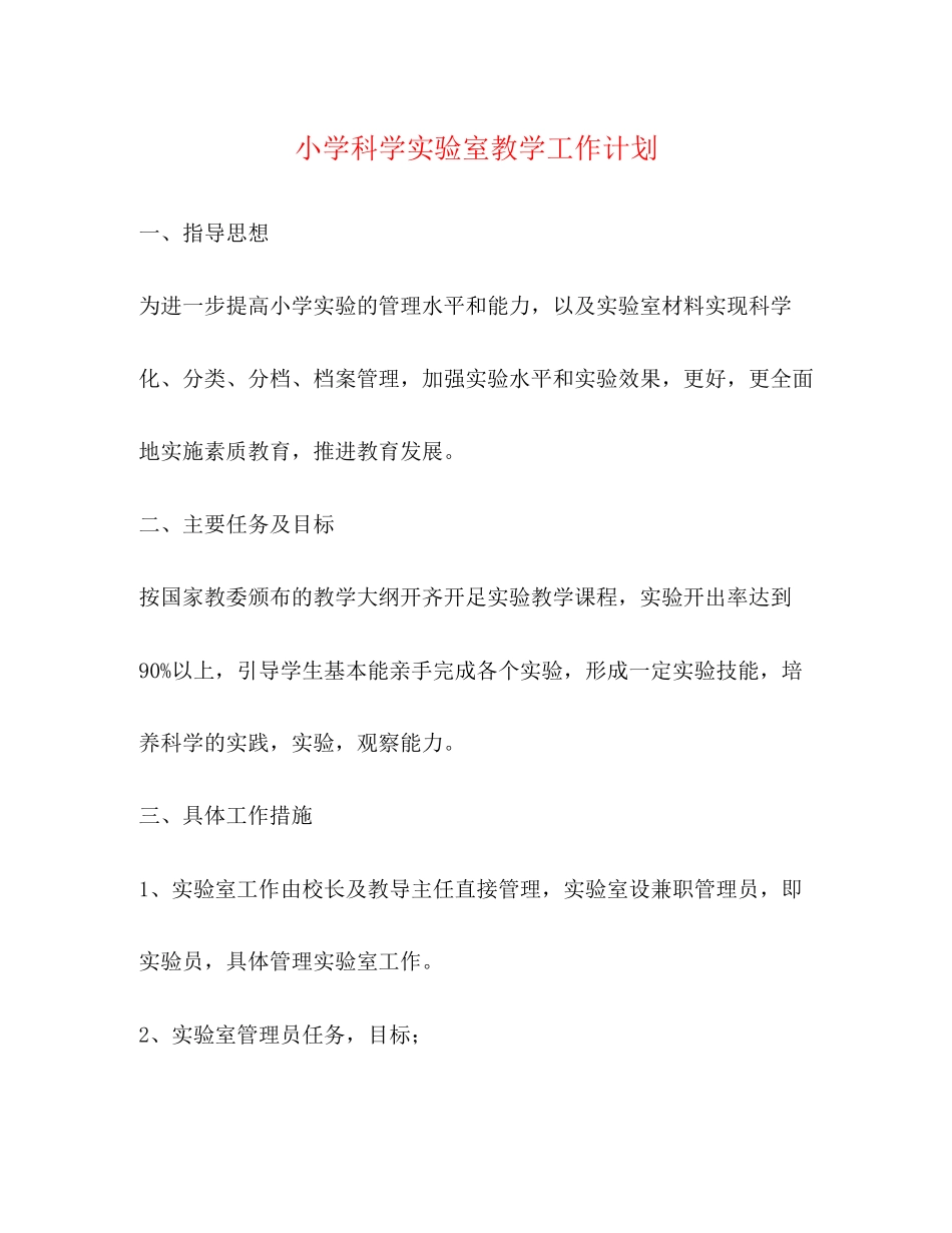 小学科学实验室教学工作计划_第1页