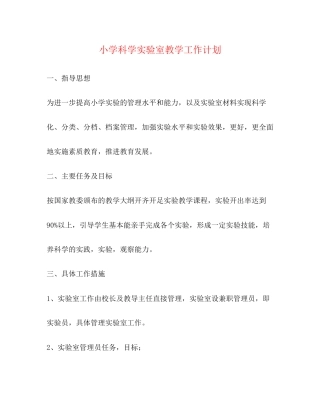 小学科学实验室教学工作计划