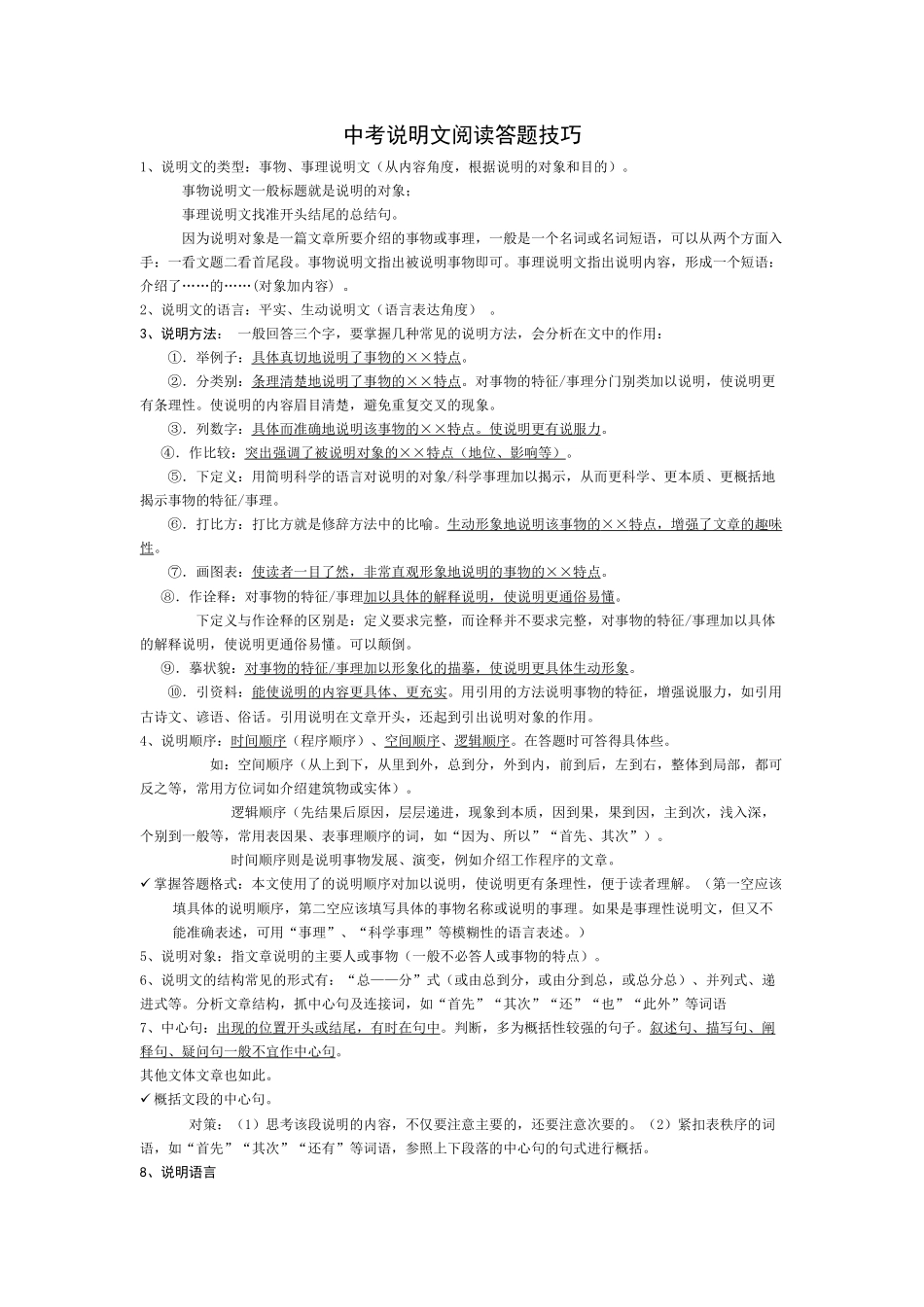 中考说明文阅读答题技巧_第1页