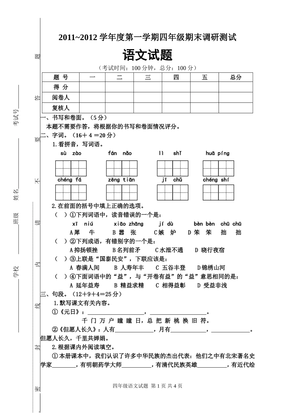 四语上册2011年期末试卷_第1页