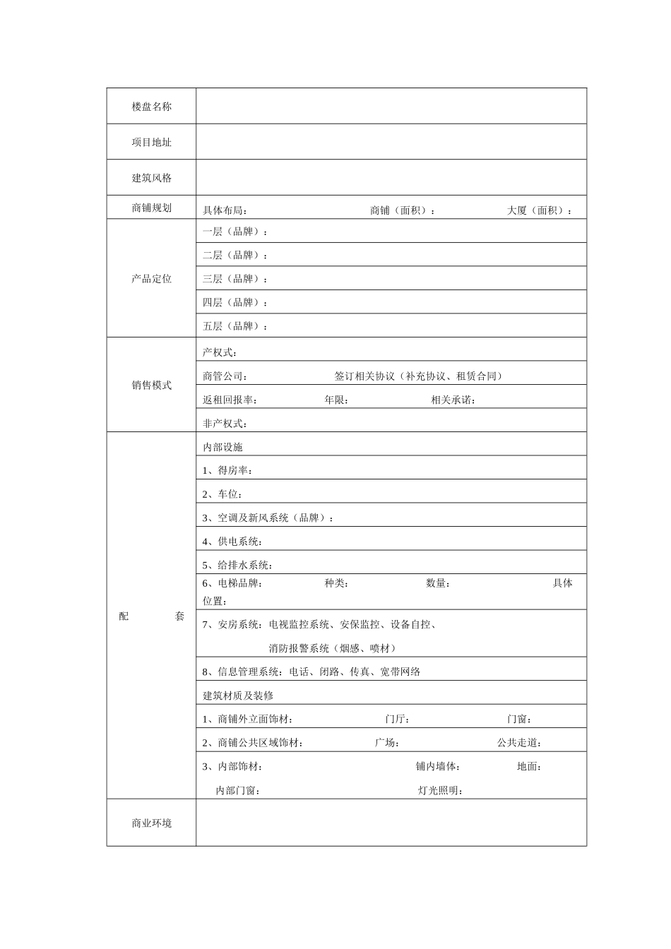 房地产市调表格(合集)_第3页