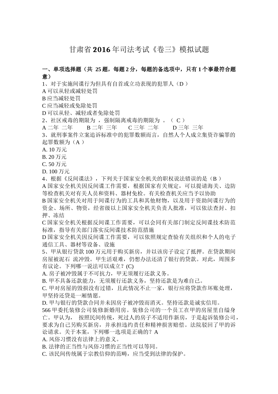 甘肃省2016年司法考试《卷三》模拟试题_第1页