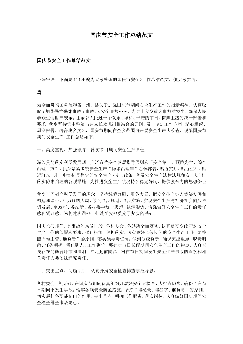 国庆节安全工作总结范文_第1页