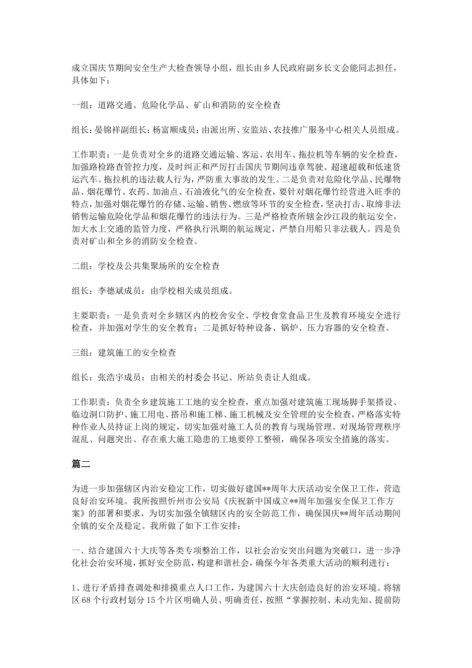 国庆节安全工作总结范文_第2页