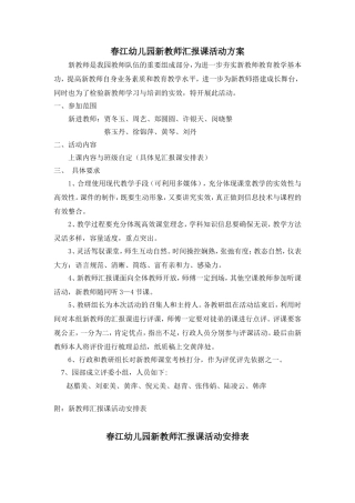春江幼儿园新教师汇报课活动方案