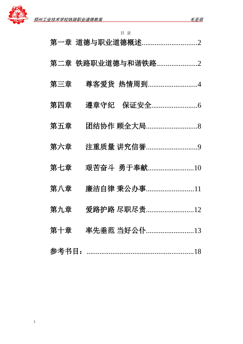 铁路职业道德教案_第1页