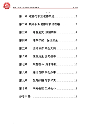 铁路职业道德教案