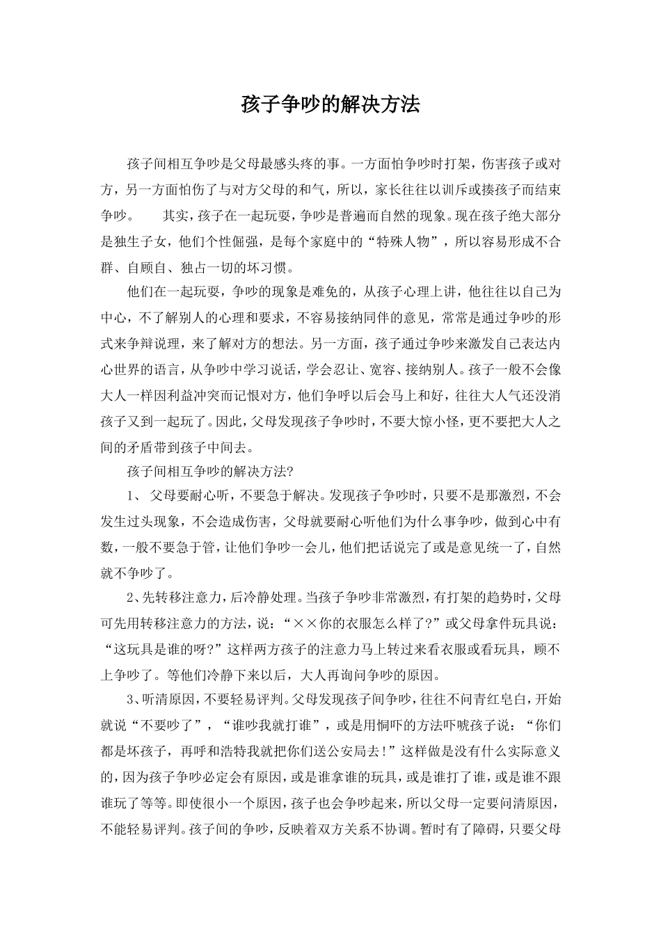 孩子争吵的解决方法_第1页