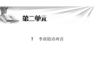 人教版必修三《李商隐诗两首》精美课件