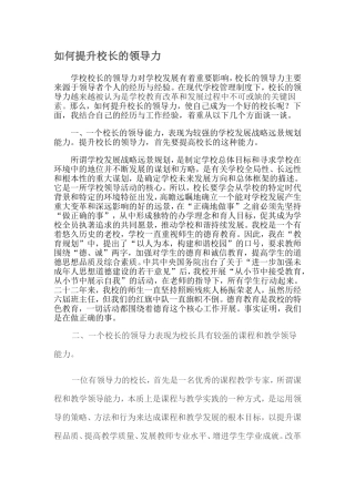 如何提升校长的领导力