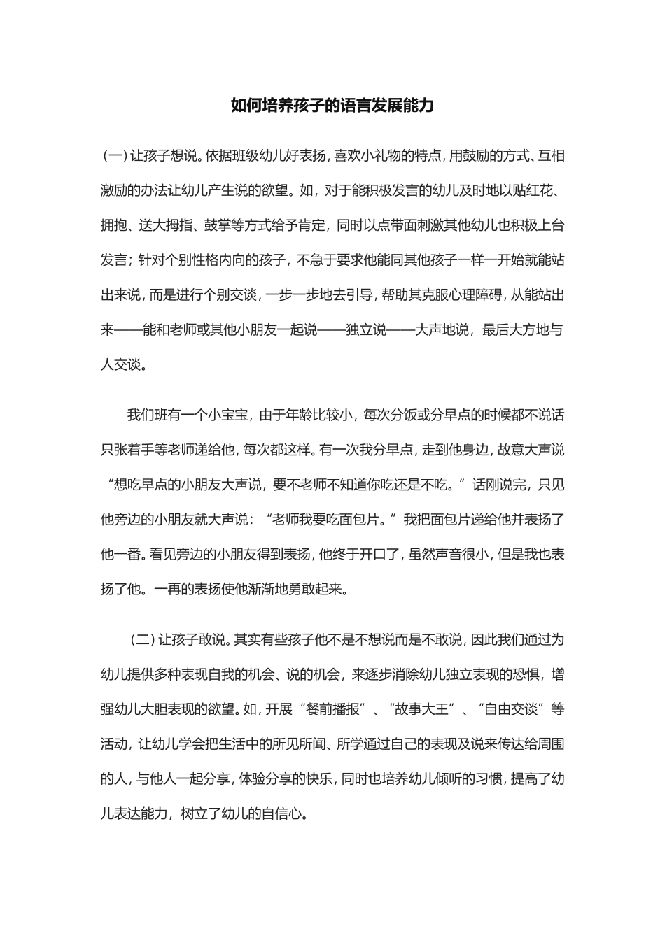 如何培养孩子的语言发展能力_第1页