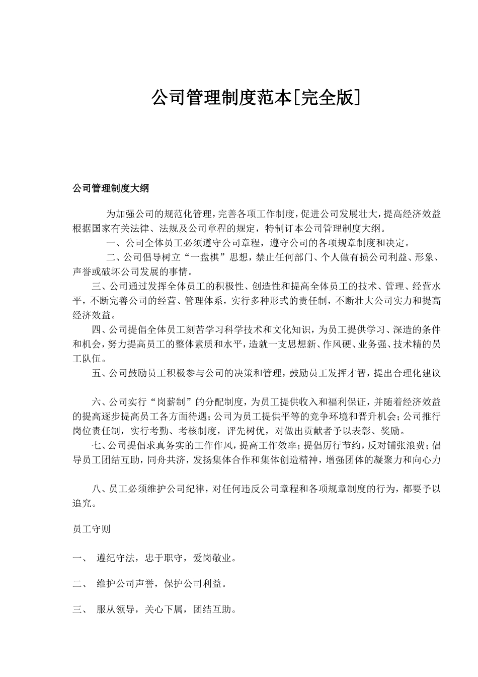 公司管理制度范本[完全版]_第1页