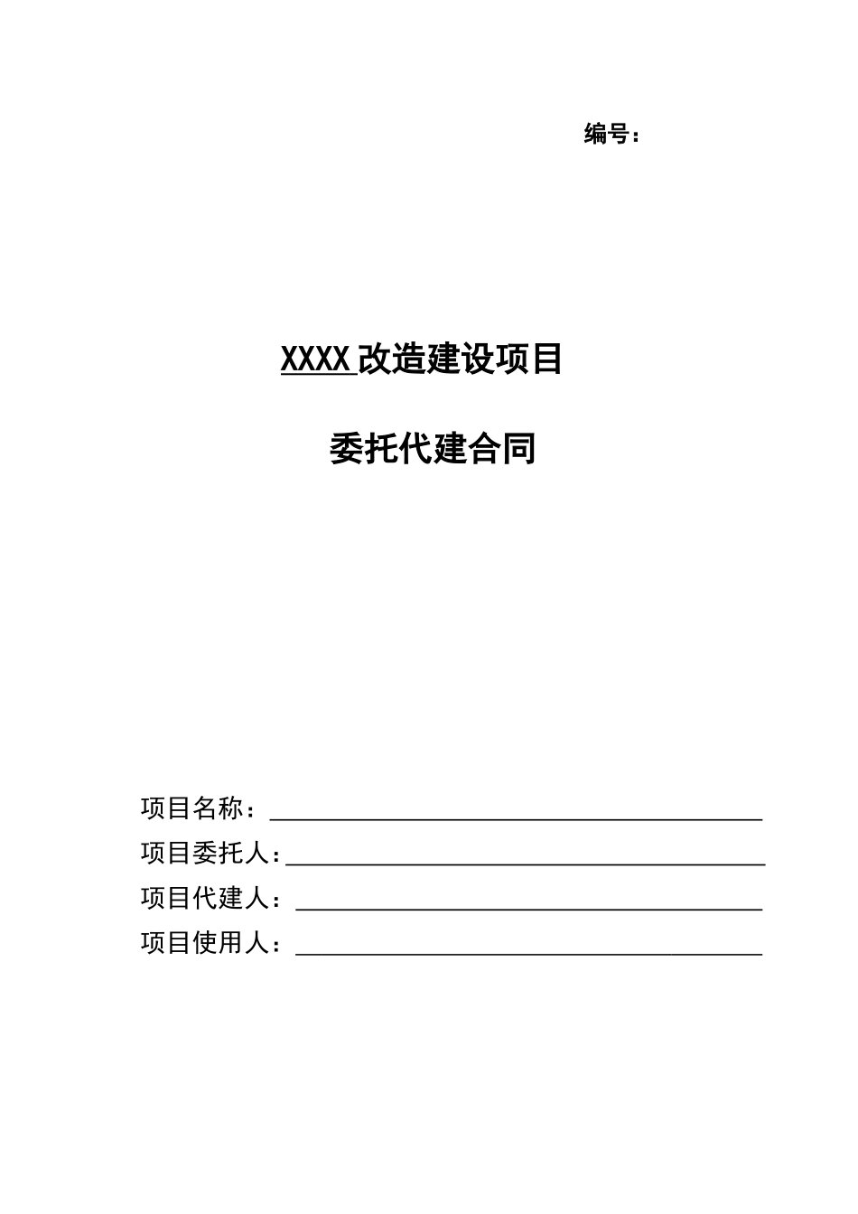 建设工程委托代建合同_第1页
