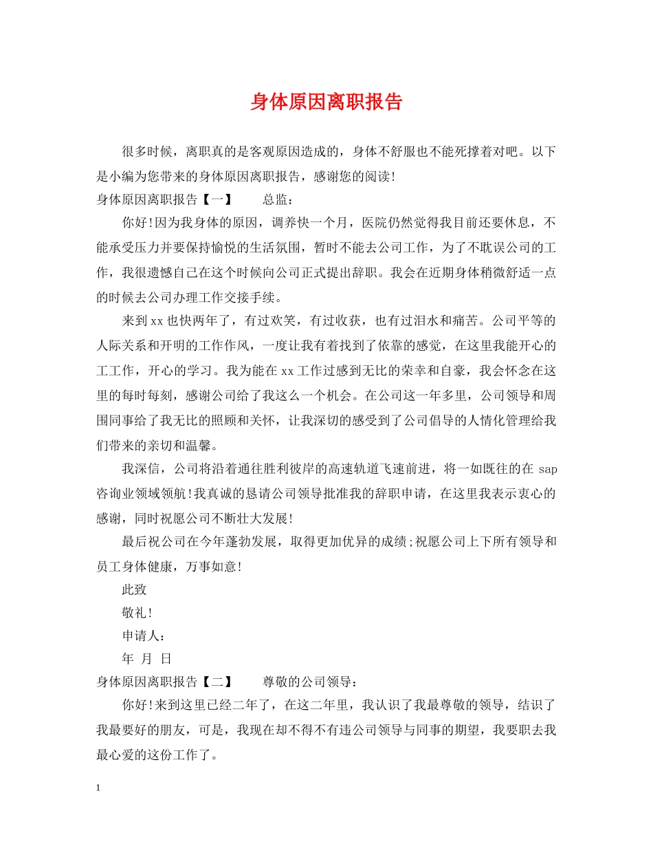 身体原因离职报告 _第1页