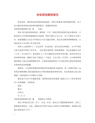 身体原因离职报告 