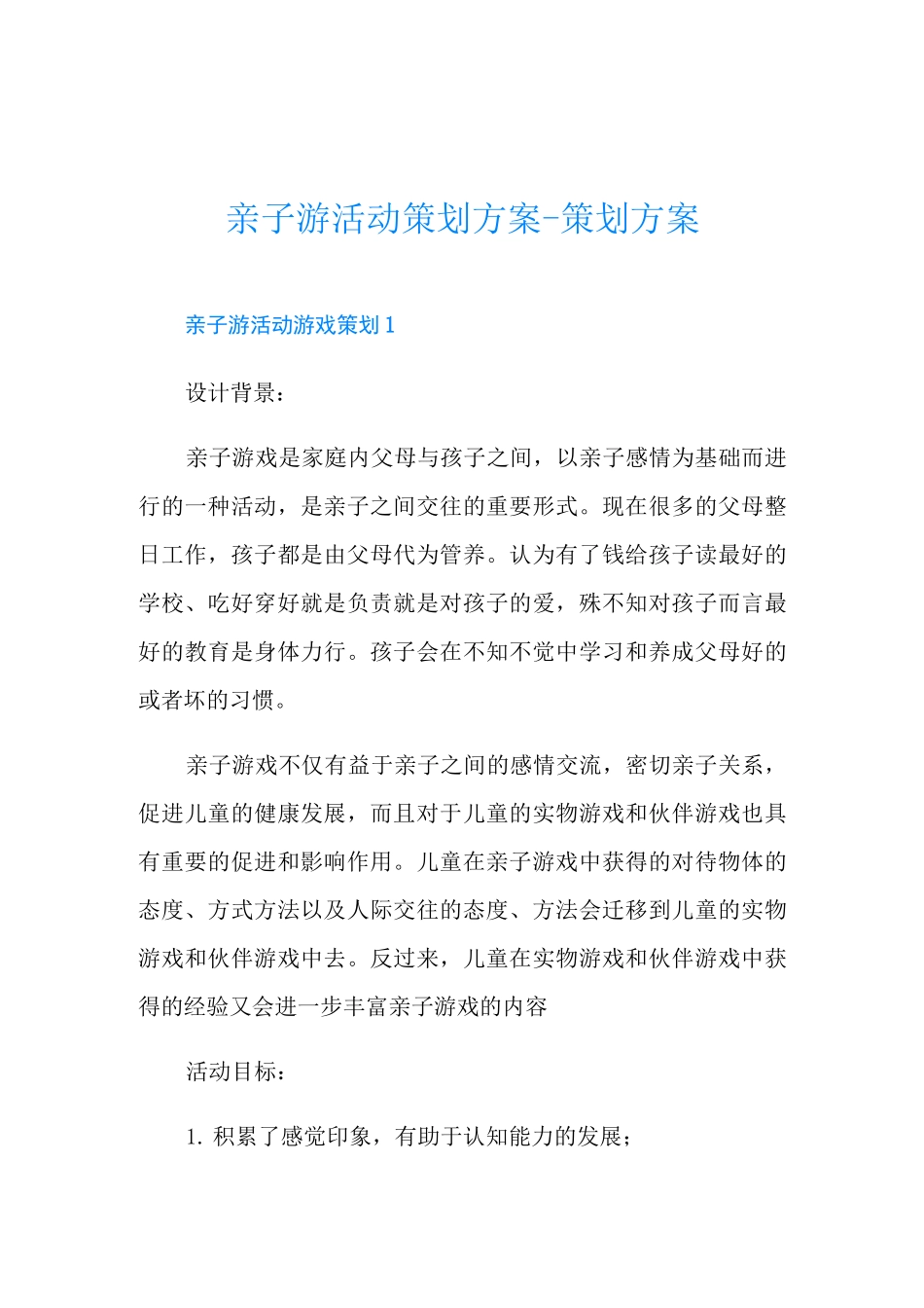 亲子游活动策划方案-策划方案_第1页