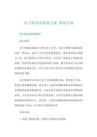 亲子游活动策划方案-策划方案