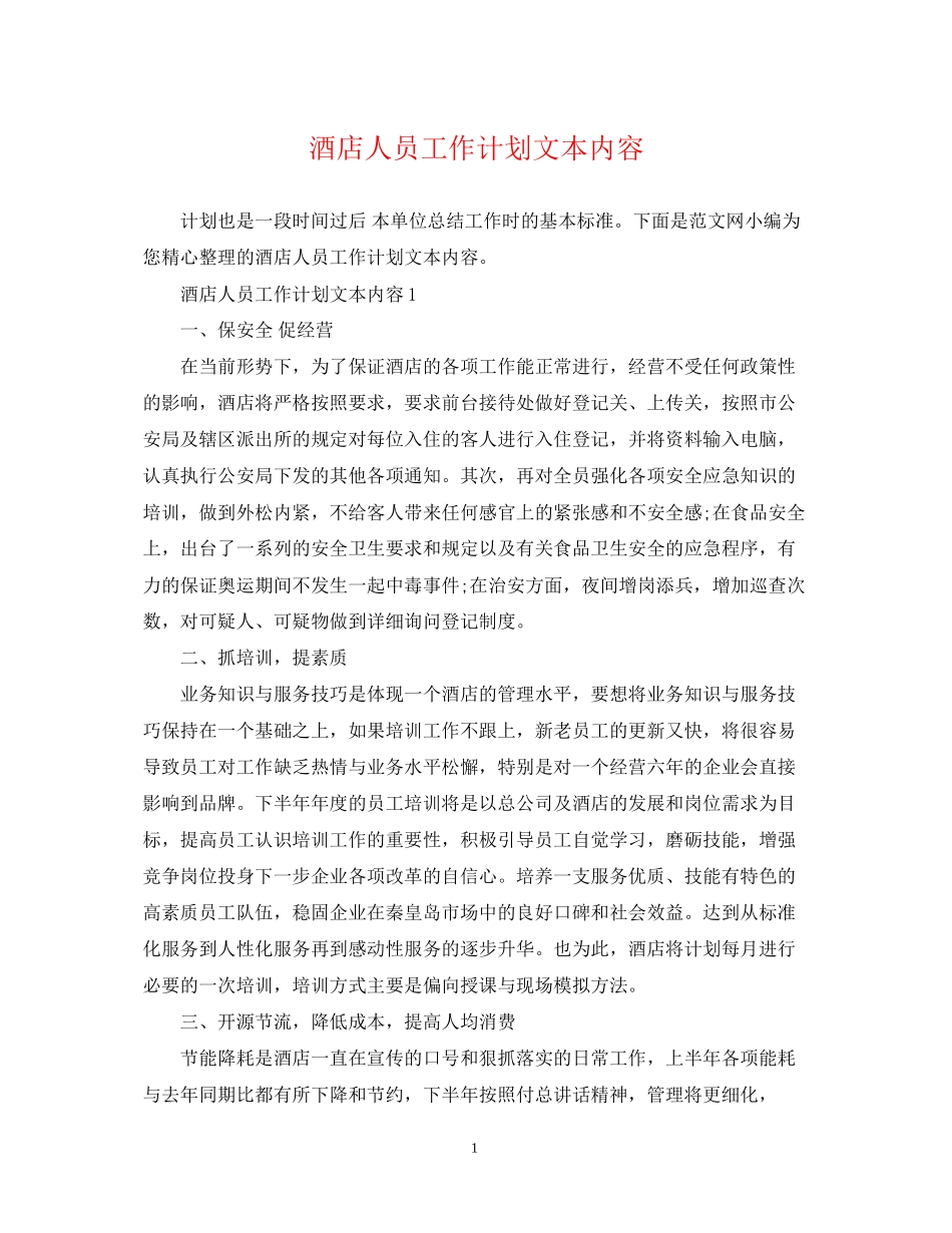 酒店人员工作计划文本内容_第1页