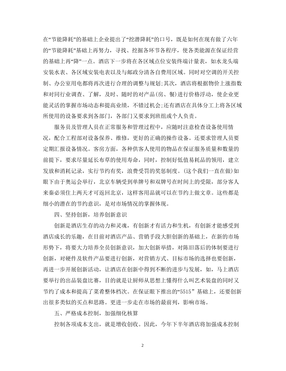 酒店人员工作计划文本内容_第2页