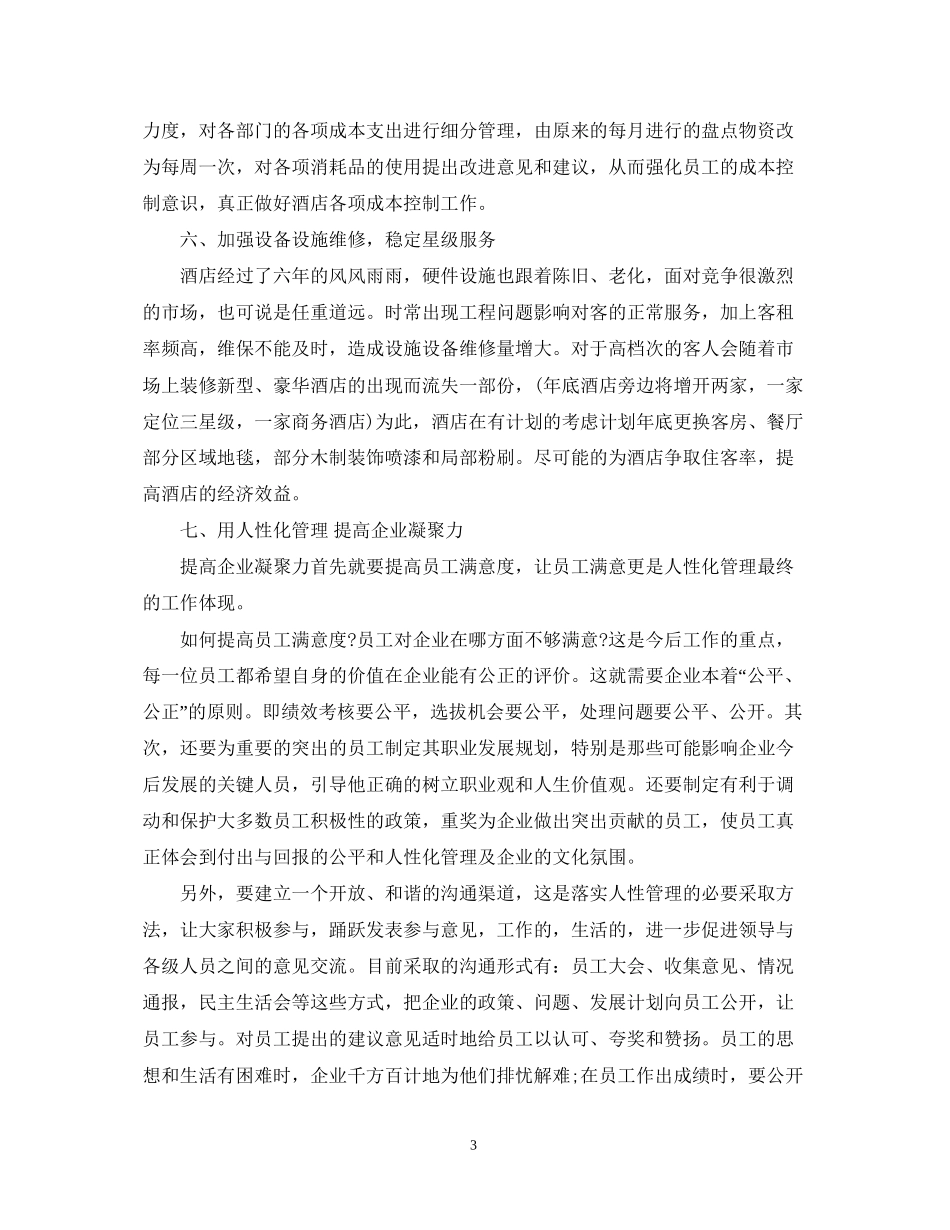 酒店人员工作计划文本内容_第3页