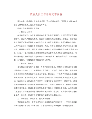 酒店人员工作计划文本内容