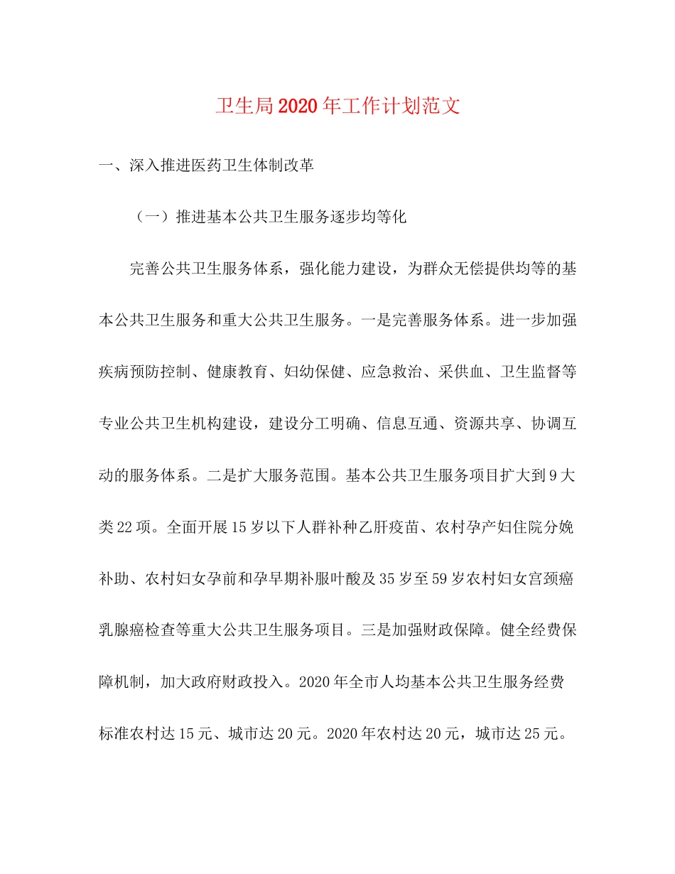 卫生局年工作计划范文_第1页