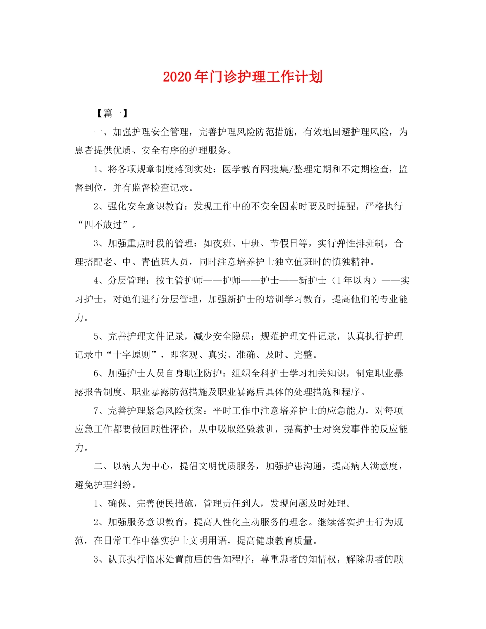 2020年门诊护理工作计划2_第1页
