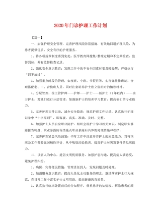 2020年门诊护理工作计划2