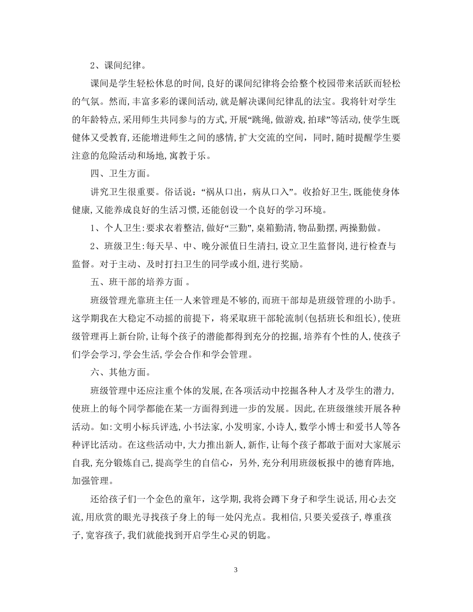 小学六年级班主任新学期工作计划2_第3页
