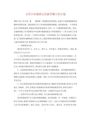 小学六年级班主任新学期工作计划2