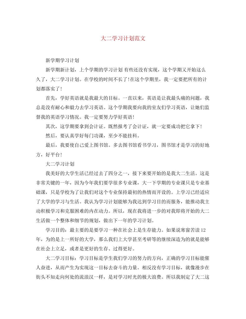 大二学习计划范文_第1页