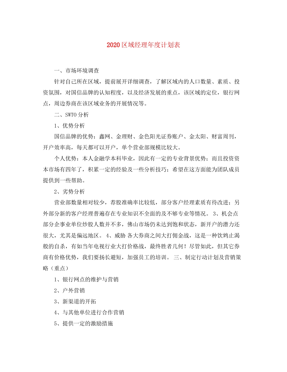 区域经理年度计划表_第1页