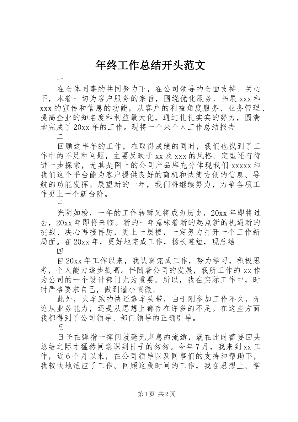 年终工作总结开头范文 _第1页