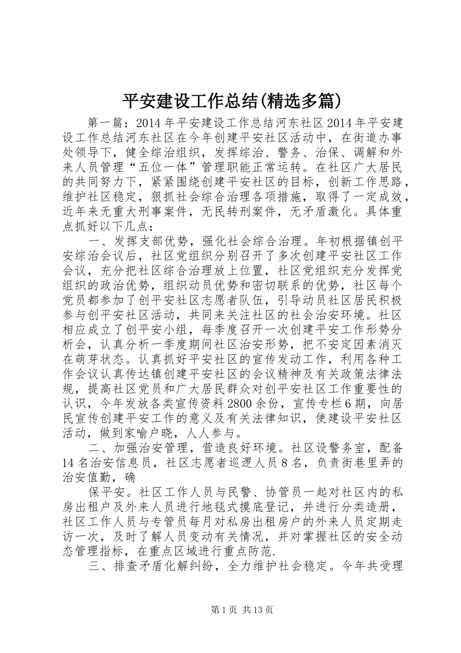 平安建设工作总结(精选多篇) _第1页