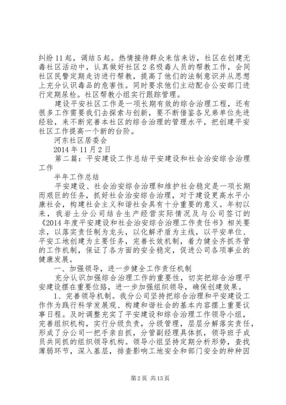 平安建设工作总结(精选多篇) _第2页