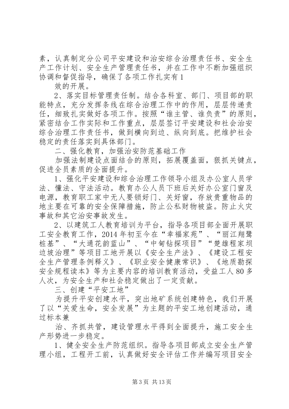 平安建设工作总结(精选多篇) _第3页