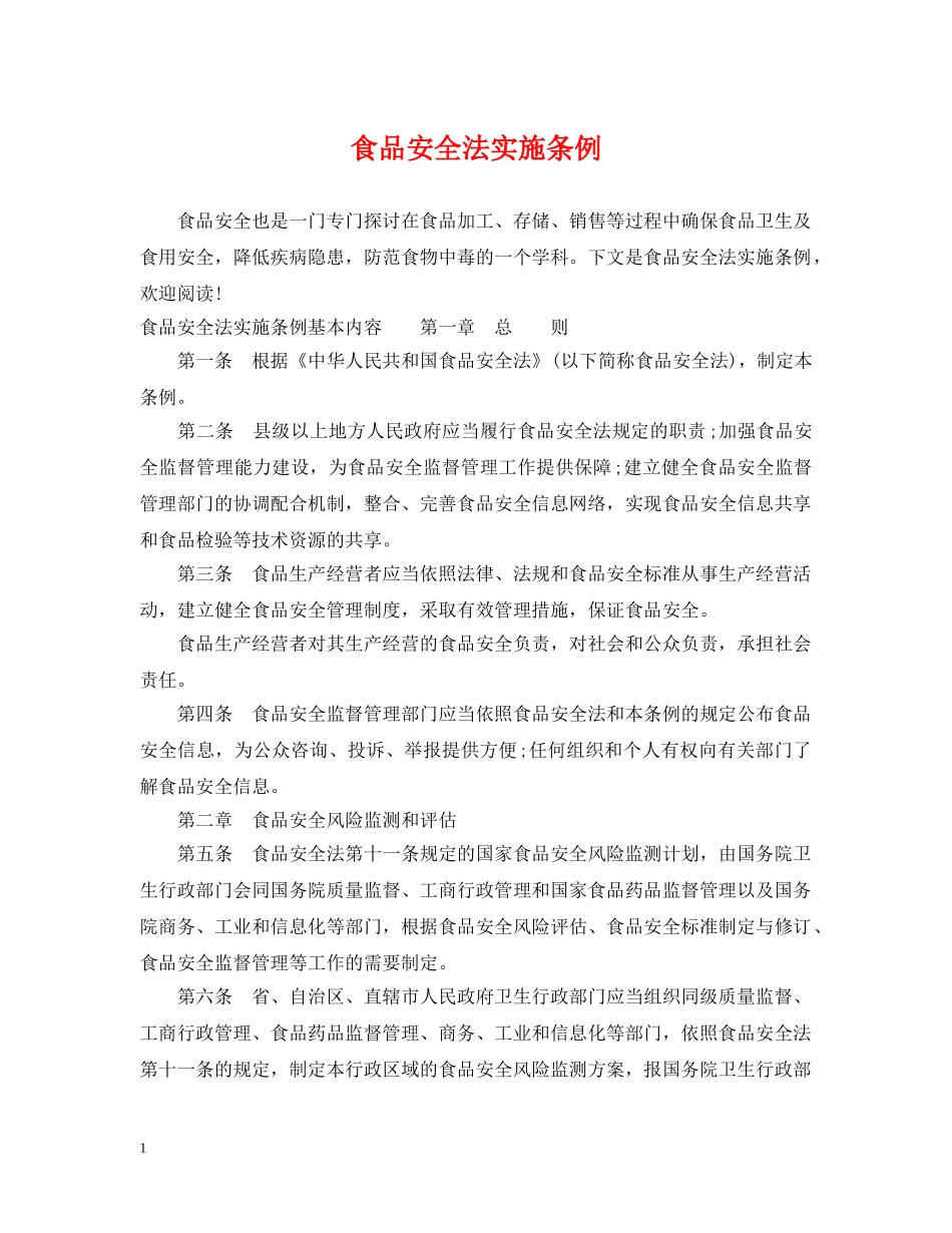 食品安全法实施条例 _第1页