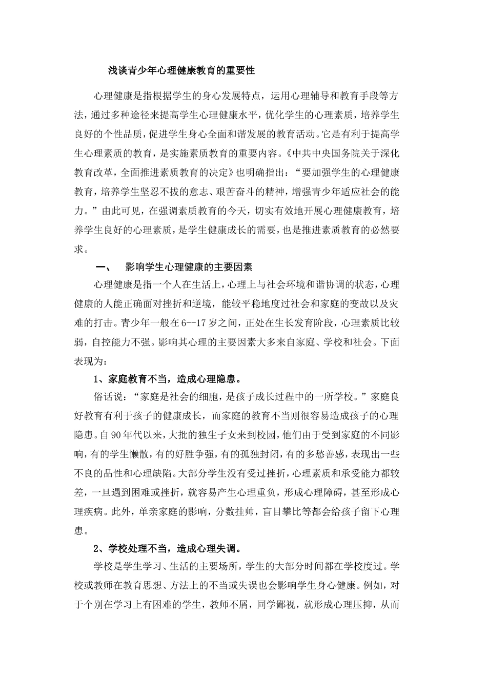 谈谈对青少年进行心理健康教育的重要性_第1页