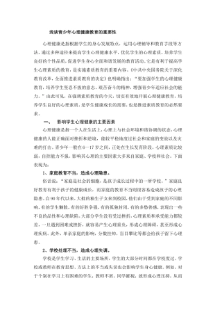 谈谈对青少年进行心理健康教育的重要性