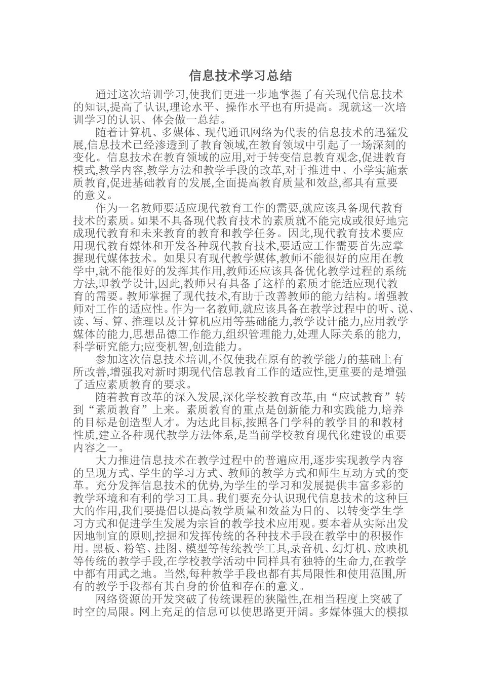 信息技术学习总结_第1页