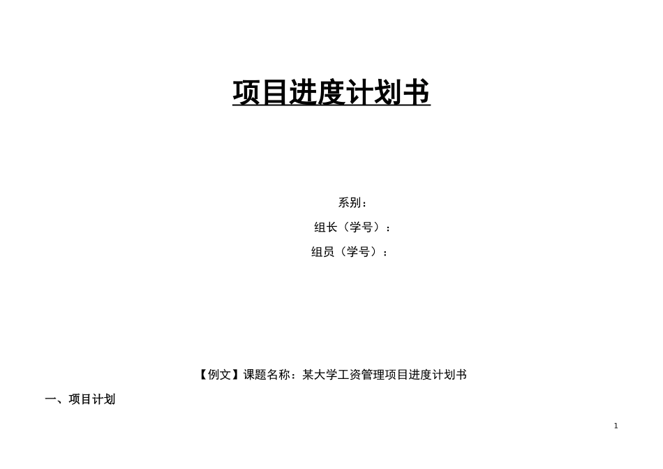 项目进度计划书_第1页